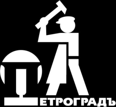 Петроградъ