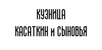 Касаткин и Сыновья