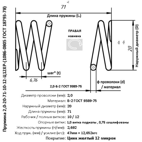 Пружина 2,0-20-71-10-12-Ц12ХР-(1086-0805 ГОСТ 18793-78)