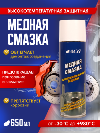 ACG Copper lubricant 650 ml high temperature 1022542