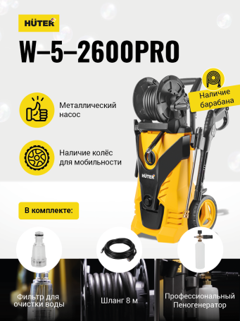 Мойка Huter W-5-2600 PRO