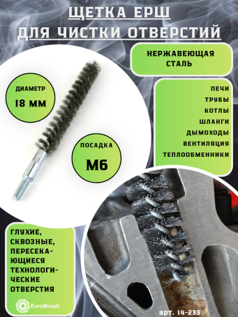Ерш нержавейка Д18, ворс 0,20, посадка М6 резьба (14-233) щетка для очистки и чистки отверстий, каналов, теплообменника, трубок и оборудования в печных, дымоходных, котельных системах