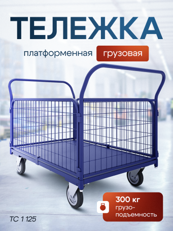 Тележка платформенная с сетчатыми бортами ТС 1 (500х800) колёса d125