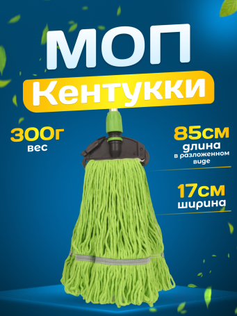 ACG Kentucky MOP cotton 300g. green, LIGHT 1024998