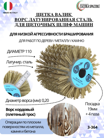 Щетка Д110*100*19+4 паза, ворс корд латунир-я сталь 0,20 жгут 1,40 по дереву для щеточных шлиф машин с валом Д19+4 (3-364)