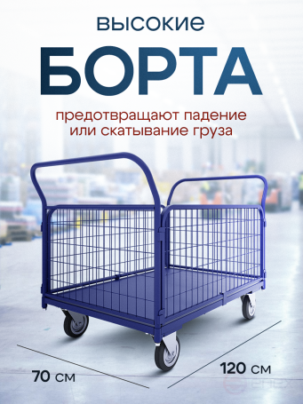 Тележка платформенная с сетчатыми бортами ТС 5 (700х1200) колёса d 160
