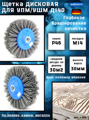 Disc brush D140*55*M14, pile polymer abrasive P46 on wood for UPM USM (Bulgarian) (1-052)