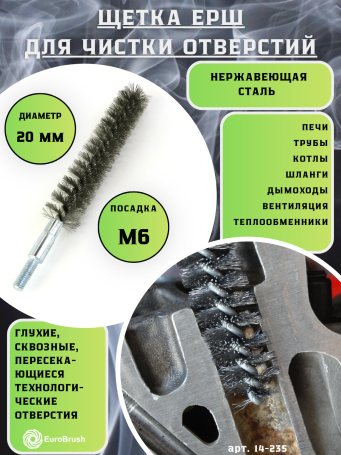 Ерш нержавейка Д20, ворс 0,20, посадка М6 резьба (14-235) щетка для очистки и чистки отверстий, каналов, теплообменника, трубок и оборудования в печных, дымоходных, котельных системах