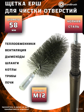 Steel brush D58, pile 0.30, fit M12 thread (14-558) cord brush for cleaning and cleaning holes, channels, heat exchanger, tubes, equipment in furnace, chimney, boiler systems