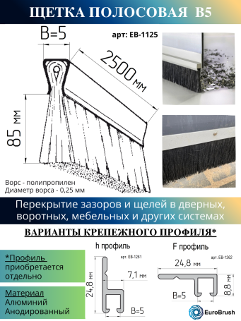 Strip brush linear sealer 2500*90*5 , pile height 85 mm PPL black 0.25 (EB-1125)