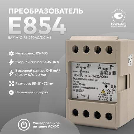 Е854 5A/1m-C-R1-220AC/DC, M8 Преобразователь