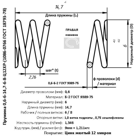 Пружина 0,6-6-14,7-6-8-Ц12ХР-(1086-0766 ГОСТ 18793-78)