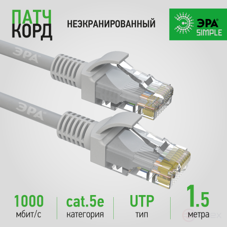 PC-1.5U-A Патч корд ЭРА SIMPLE U/UTP неэкранированный 1,5 м, категория 5e, серый