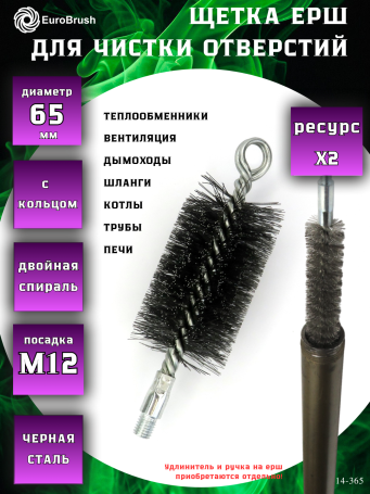 Ruff D65 reinforced with a ring, pile steel 0.40, fit M12 thread (14-365), brush for cleaning holes, heat exchanger, pipes, boilers, chimney