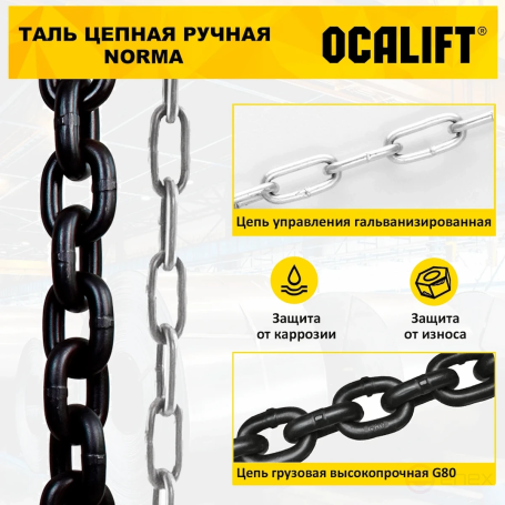 Таль ручная цепная OCALIFT NORMA (НОРМА) ТРШ 1т 1,5м