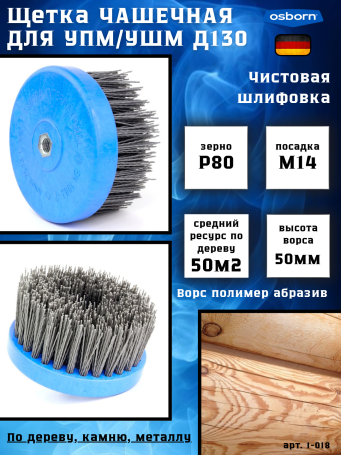 Щетка чашечная Д130*70*M14 по дереву для УШМ (Болгарка), ворс полимер-абразив P80 (1-018)