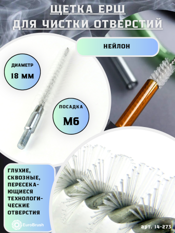 Ерш нейлоновый Д18, ворс 0,25, посадка М6 резьба (14-273) щетка для мягкой очистки и чистки отверстий, каналов, теплообменника, трубок, шлангов, оборудования в печных, дымоходных, котельных системах