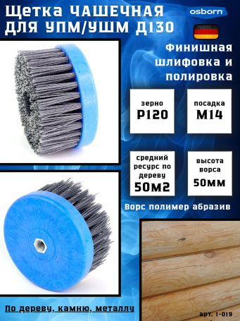 Щетка чашечная Д130*70*M14, ворс полимер-абразив P120 по дереву для УПМ УШМ (болгарка) (1-019)