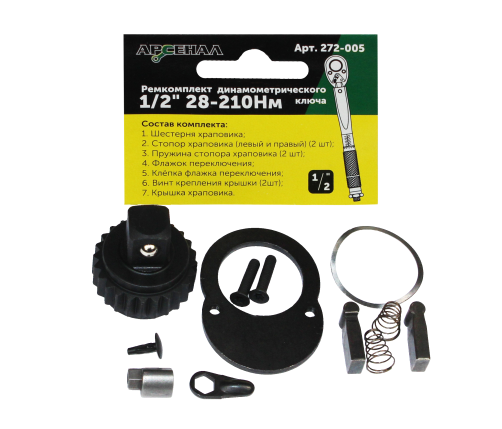 Repair kit for a torque wrench 1/2" 28-210Nm (272-005) Arsenal