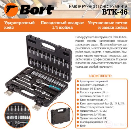 Набор ручного инструмента BORT BTK-46