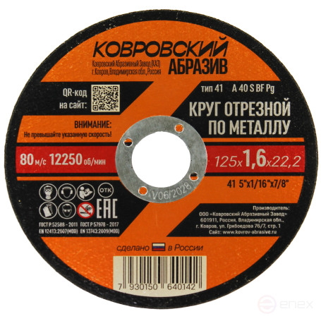 Круг отрезной по металлу тип-41 "Ковровский Абразив" 125х1,6х22,2