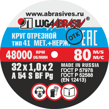 Круг отрезной 41 32 1 2 A 54 S BF 80 мет.+нерж. упаковка по 30 шт.