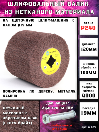 Валик Д120*100*19, нетканый материал с абразивом LP-240R по дереву для щеточных шлиф машин (6-063)