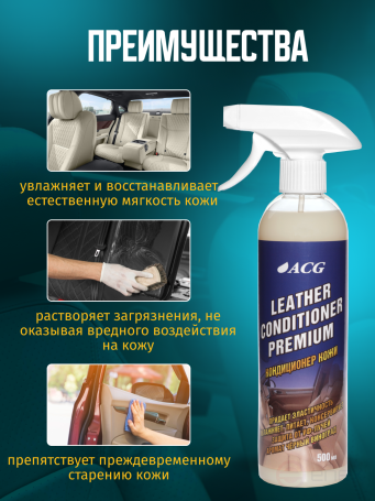 ACG LEATHER CONDITIONER PREMIUM Кондиционер кожи флакон с триггером 500 мл 1010048