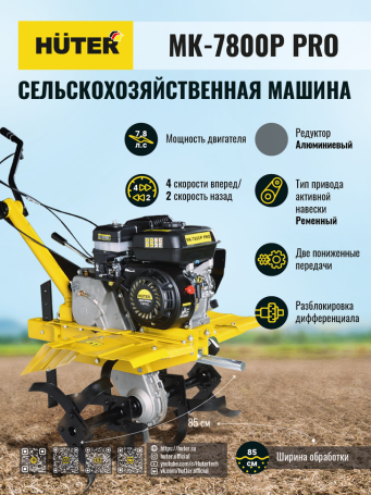 Сельскохозяйственная машина МК-7800P PRO Huter