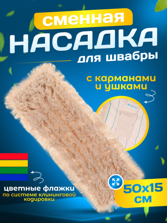 ACG MOP flat cotton split 50 cm, ears+pockets (1 pc.) 1003283