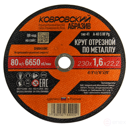 Круг отрезной по металлу тип-41 "Ковровский Абразив" 230х1,6х22,2