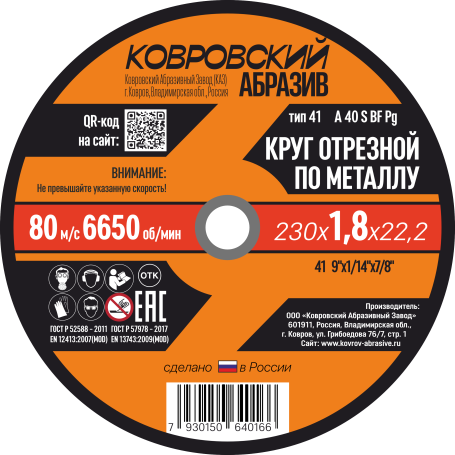 Круг отрезной по металлу тип-41 "Ковровский Абразив" 230х1,8х22,2