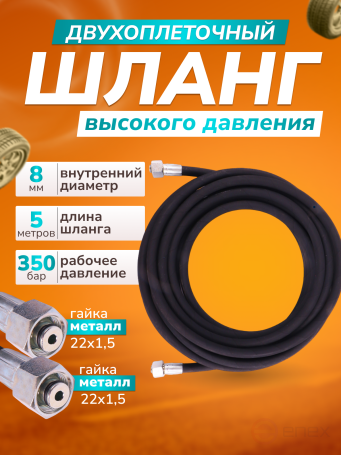 ACG Шланг для АВД 5 м 2-х оплеточный 2SN d-8мм (гайка металл 22х1,5 - 22х1,5) 1006864