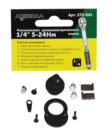 Repair kit for a torque wrench 1/4" 5-24Nm (272-001) Arsenal