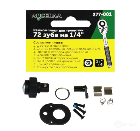 Ремонтный комплект для трещоток 72 зуба на 1/4 (277-001) Арсенал