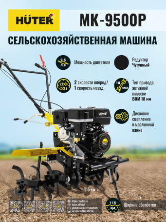 Сельскохозяйственная машина МК-9500P (МК-6700) Huter