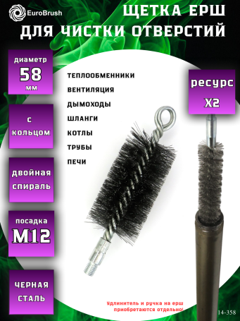 Ruff D58 reinforced with a ring, pile steel 0.30, M12 thread fit (14-358), brush for cleaning holes, heat exchanger, pipes, boilers, chimney