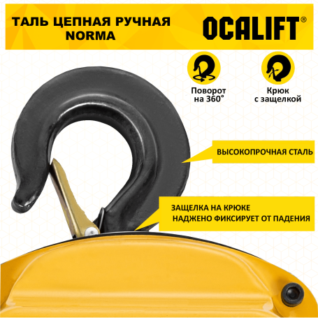 Таль ручная цепная OCALIFT NORMA ТРШ 5Т 6М