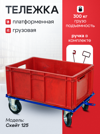 Trolley "Skate" 420x620mm (wheels d125mm)