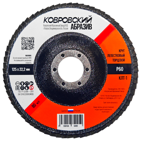 Круг лепестковый торцевой тип-1 125мм "Ковровский Абразив" P60