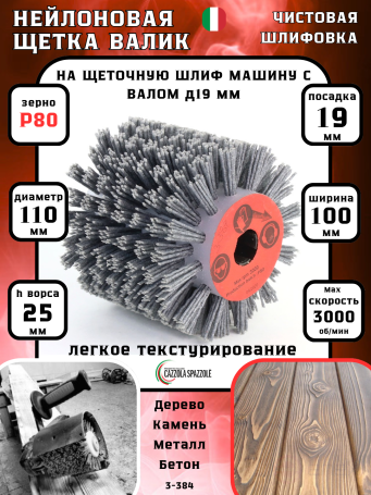 Щетка Д110*100*19+4 паза, ворс полимер-абразив P80 по дереву для щеточных шлиф машин с валом Д19+4 (3-384)