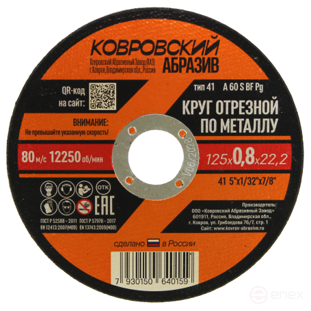 Круг отрезной по металлу тип-41 "Ковровский Абразив" 125х0,8х22,2