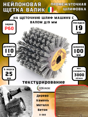 Щетка Д110*100*19+4 паза, ворс полимер-абразив P60 по дереву для щеточных шлиф машин с валом Д19+4 (3-383)