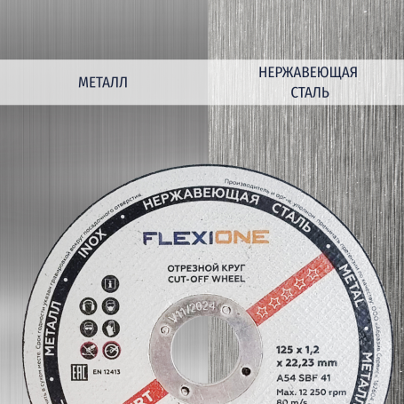 Отрезной круг металл/нержавейка 125х1,2х22,23 A54 SBF 41 Flexione Expert