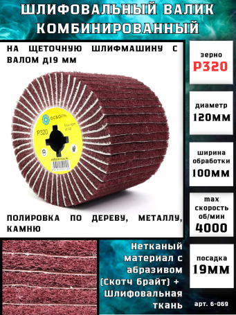 Валик Д120*100*19+4 паза, шлифовальная ткань + нетканый материал с абразивом P320 Fine по дереву для щеточных шлиф машин (6-069)