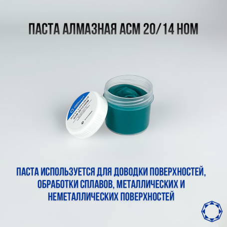 Алмазная паста АСМ 20/14 НОМ 40гр.