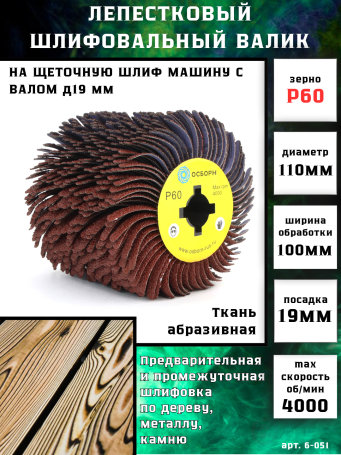 Валик Д110*100*19, абразивная ткань P60 по дереву для щеточных шлиф машин с валом Д19+4 (6-051)
