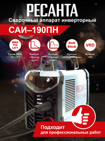 Сварочный аппарат РЕСАНТА САИ-190ПН