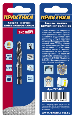 Сверло-метчик ПРАКТИКА М8 шаг 1,25, длина 64 мм, хвостовик HEX 1/4