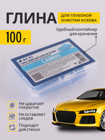 ACG LAMOS + Глина синяя для очистки ЛКП, малоабразивная, 100 гр (пакет+ пласт.бокс) 1026590